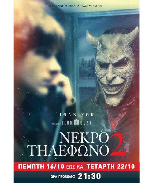 ΝΕΚΡΟ ΤΗΛΕΦΩΝΟ 2 (BLACK PHONE 2)
