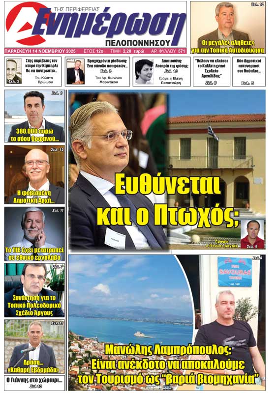 ΕΝΗΜΕΡΩΣΗ ΠΕΛΟΠΟΝΝΗΣΟΥ Πρωτοσέλιδο 14 Νοεμβρίου 2025