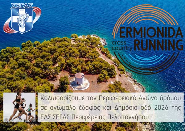 ERMIONIDA CROSS COUNTRY RUNNING 2026