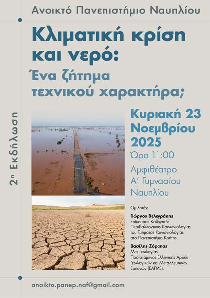 2η Εκδήλωση του Ανοικτού Πανεπιστημίου Ναυπλίου - Κλιματική κρίση και νερό