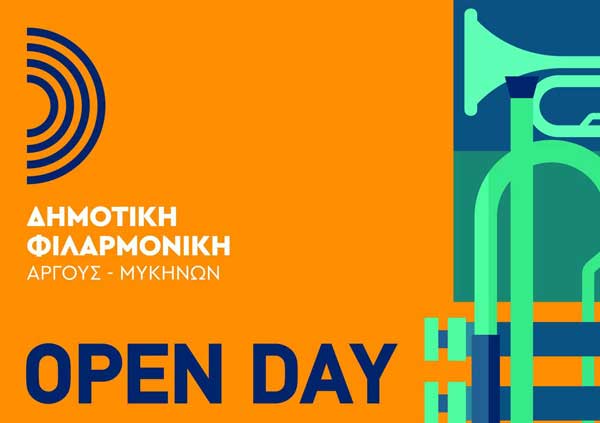 Η Δημοτική Φιλαρμονική Άργους – Μυκηνών διοργανώνει Open Day