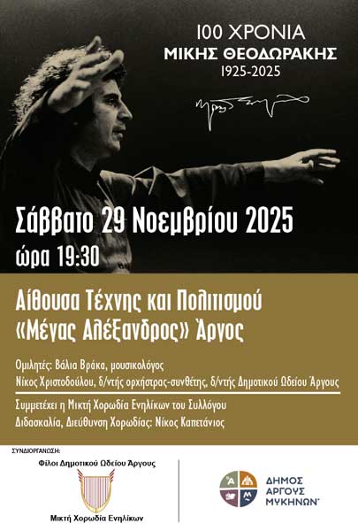 Αφιέρωμα στον Μίκη Θεοδωράκη στο Άργος