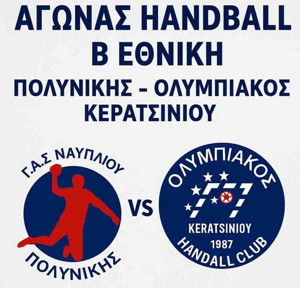 Πολυνίκης Ναυπλίου – Ολυμπιακός Κερατσινίου στο Κλειστό Ναυπλίου