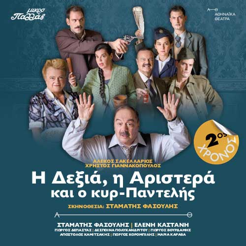 Η ΔΕΞΙΑ, Η ΑΡΙΣΤΕΡΑ ΚΑΙ Ο ΚΥΡ ΠΑΝΤΕΛΗΣ»