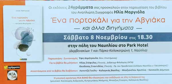 Ένα Πορτοκάλι για την Αβγιάκα