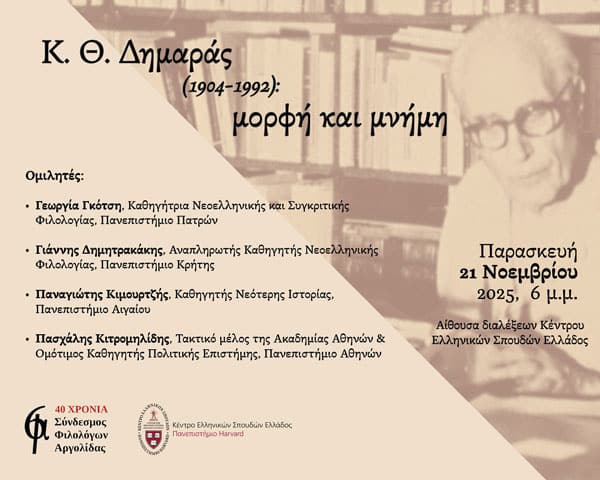 Εκδήλωση - Αφιέρωμα στον Κ. Θ. Δημαρά