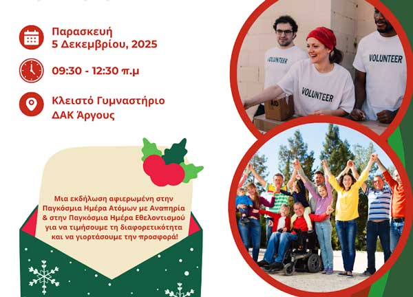 Δρω Συμπεριληπτικά – Προσφέρω Εθελοντικά