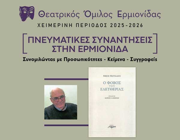 Ο ΦΟΒΟΣ ΤΗΣ ΕΛΕΥΘΕΡΙΑΣ