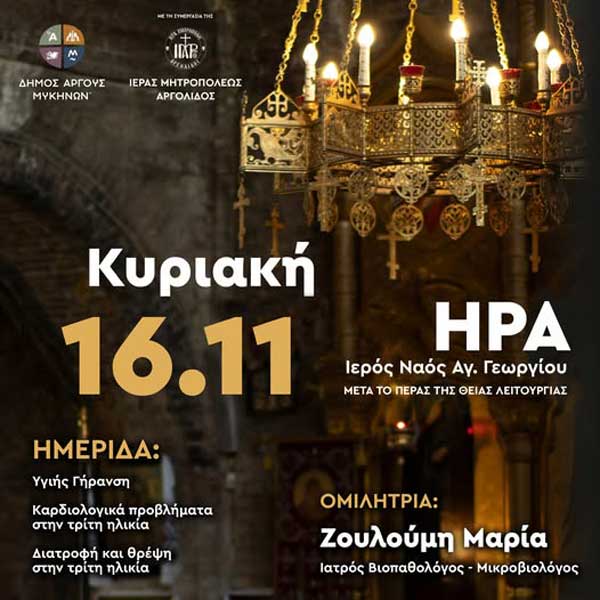 Ημερίδα Υγείας στην Ήρα