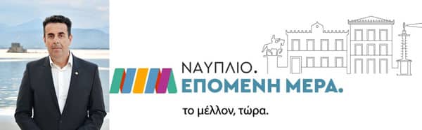 ΚΩΣΤΟΥΡΟΣ ΔΗΜΗΤΡΗΣ ΝΑΥΠΛΙΟ ΕΠΟΜΕΝΗ ΜΕΡΑ