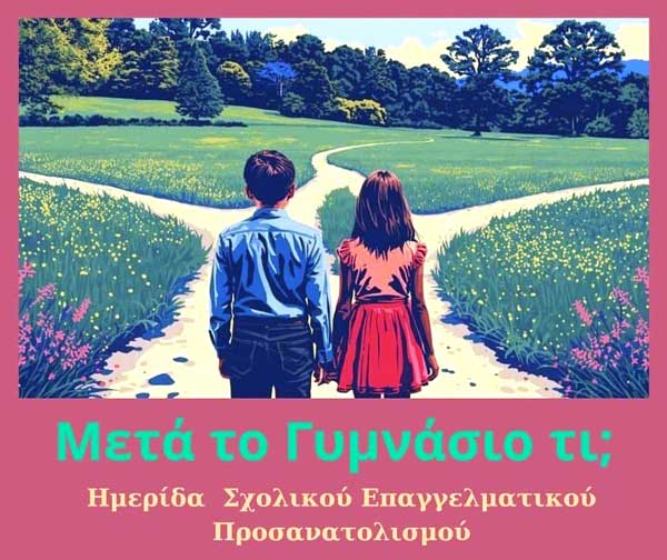 Ημερίδα Σχολικού & Επαγγελματικού Προσανατολισμού