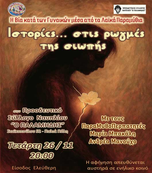 Ιστορίες… στις ρωγμές της σιωπής