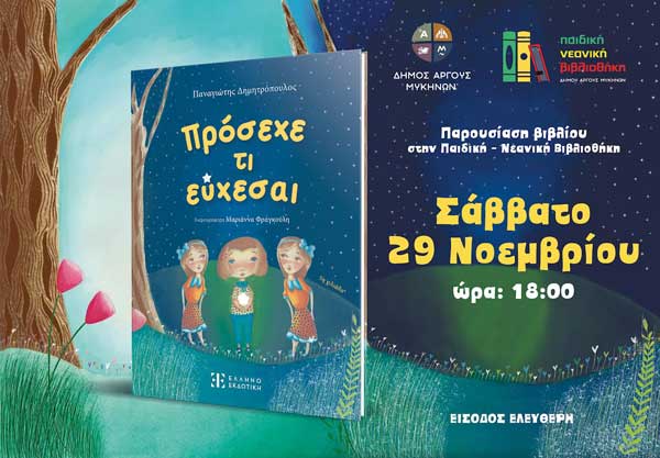παιδικο βιβλίο «Πρόσεχε τι εύχεσαι» του συγγραφέα Παναγιώτη Δημητρόπουλου