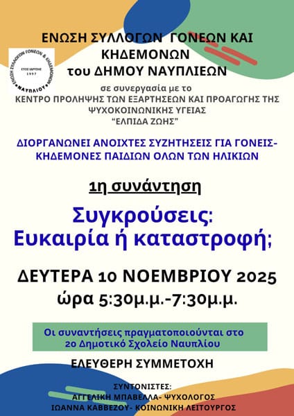 Ανοιχτή συζήτηση στο Ναύπλιο - Συγκρούσεις: Ευκαιρία ή Καταστροφή