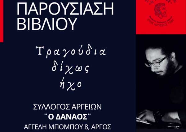 «Τραγούδια δίχως ήχο»