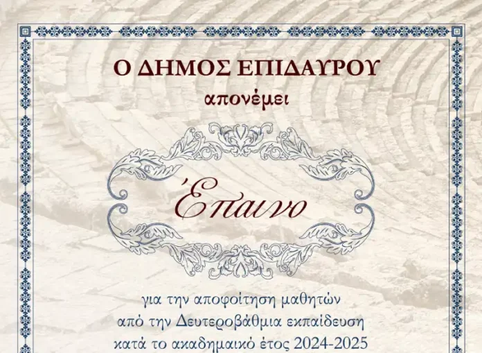 Τιμητική εκδήλωση αποφοίτησης μαθητών από τον Δήμο Επιδαύρου