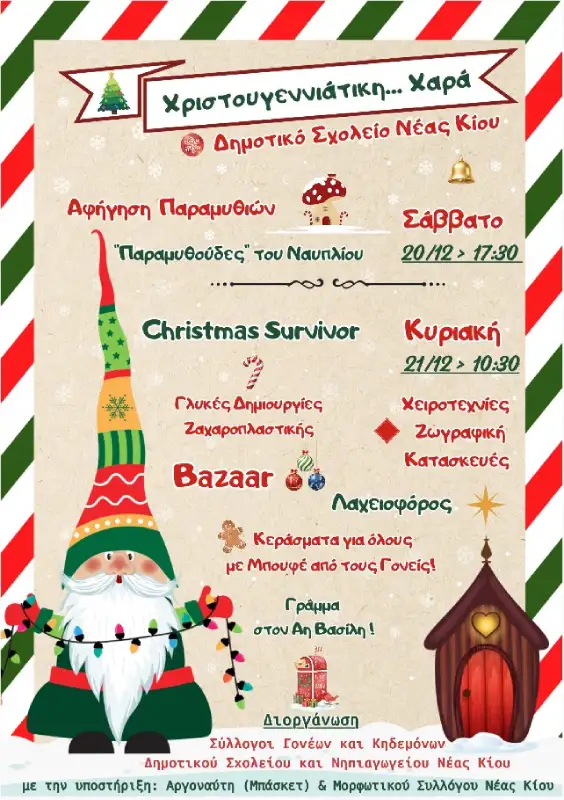 Χριστουγεννιάτικες εκδηλώσεις στη Νέα Κίο για παιδιά