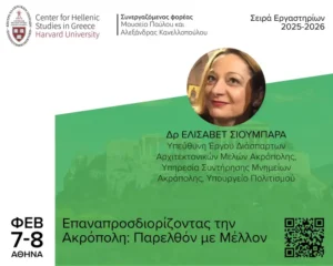 Εργαστήριο - "Επαναπροσδιορίζοντας την Ακρόπολη: Παρελθόν με Μέλλον"