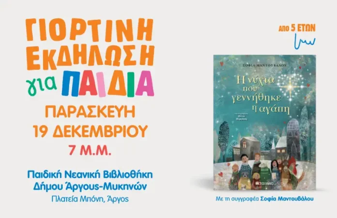 Η νύχτα που γεννήθηκε η αγάπη