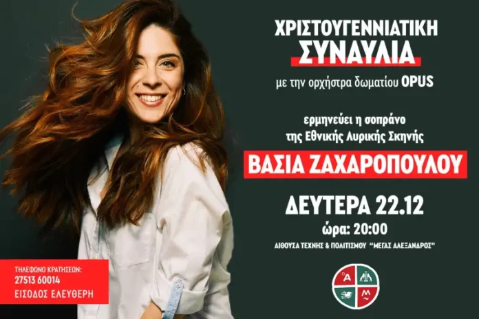 Άργος: Χριστουγεννιάτικη συναυλία με τη Βάσια Ζαχαροπούλου