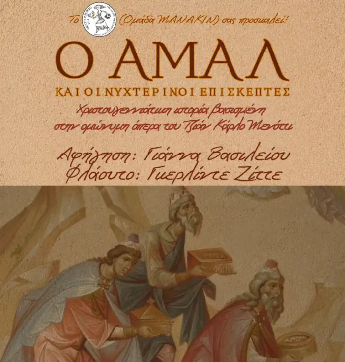 Ο Αμάλ και οι Νυχτερινοί Επισκέπτες