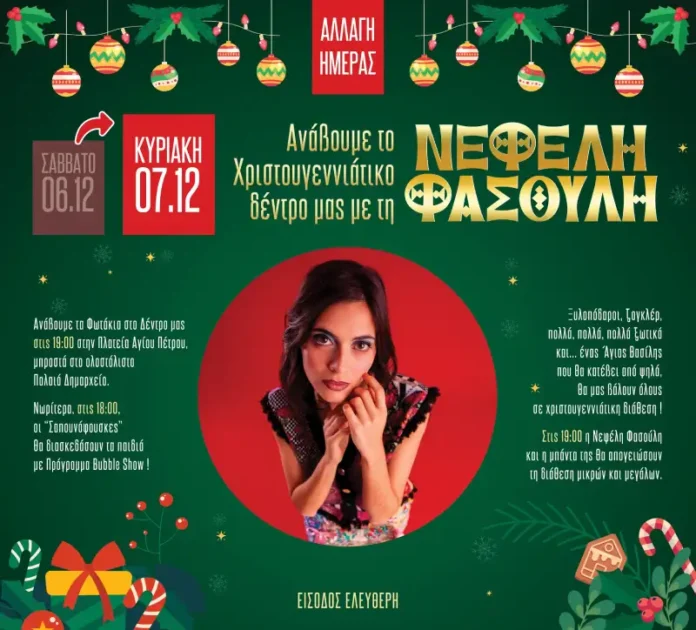 εκδήλωση ανάμματος του Χριστουγεννιάτικου Δέντρου στο Άργος