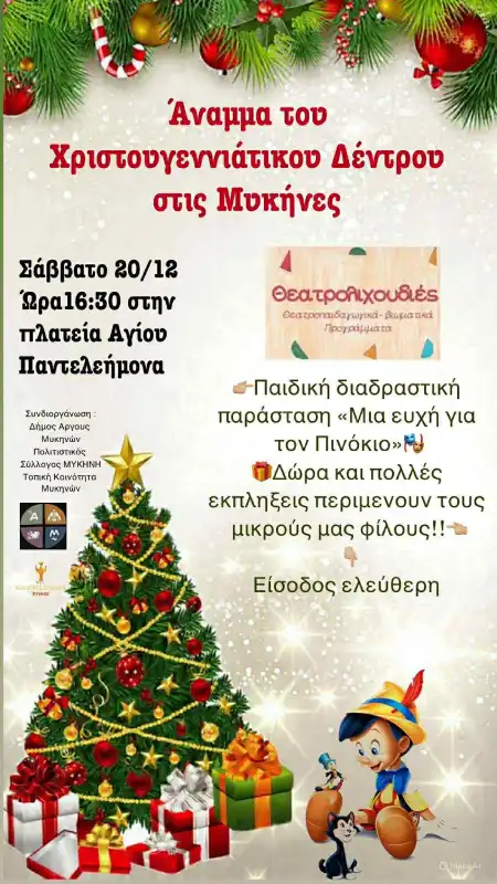 Άναμμα του Χριστουγεννιάτικου Δέντρου στις Μυκήνες