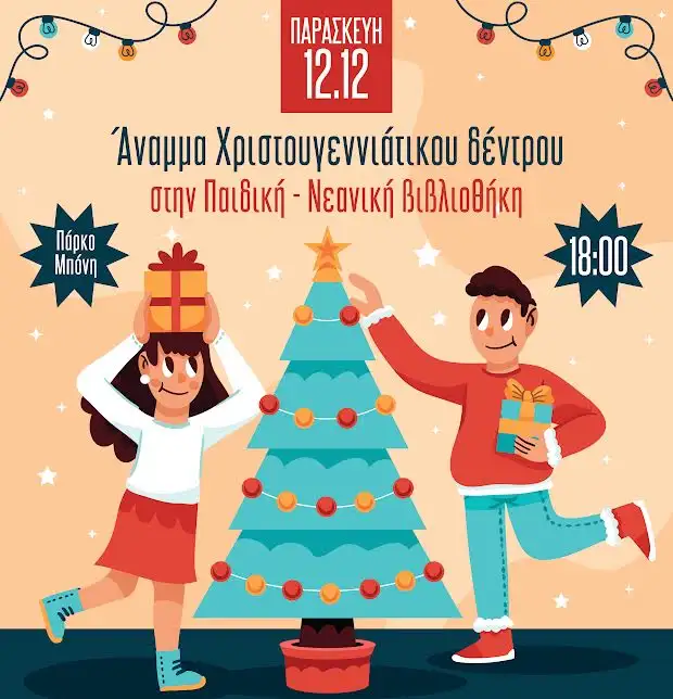 Άργος: Η Παιδική – Νεανική Βιβλιοθήκη ανάβει το χριστουγεννιάτικο δέντρο της