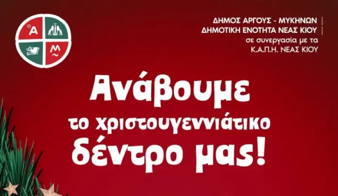 Άναμμα Χριστουγεννιάτικου Δέντρου στη Νέα Κίο