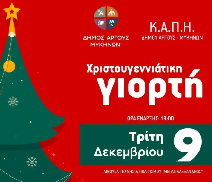 Άργος: Χριστουγεννιάτικη Γιορτή του Κ.Α.Π.Η.