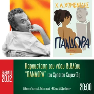 βιβλίου του Χρήστου Χωμενίδη "Πανδώρα"