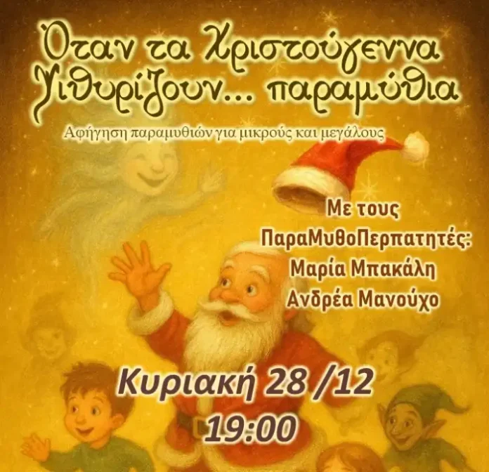 ΠαραΜυθοΠερπατητές