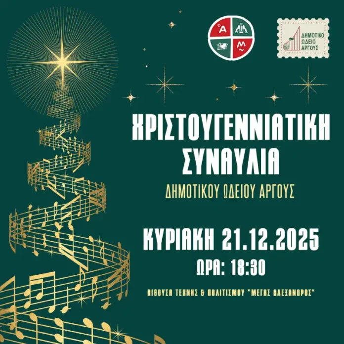 Άργος: Χριστουγεννιάτικη συναυλία