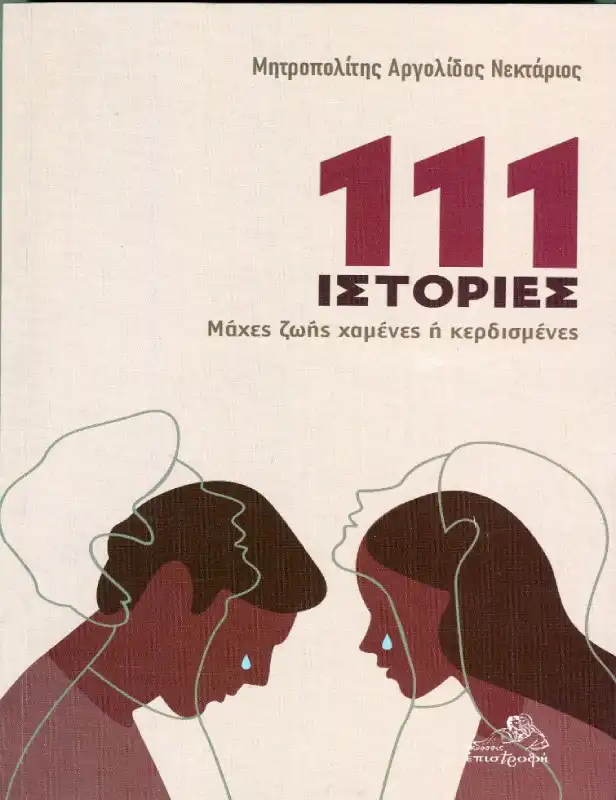 Μητροπολίτης Αργολίδας Νεκτάριος