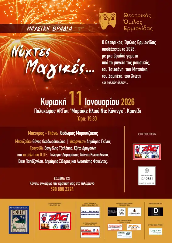 ΘΟΕ: Μουσική βραδιά και κοπή πίτας