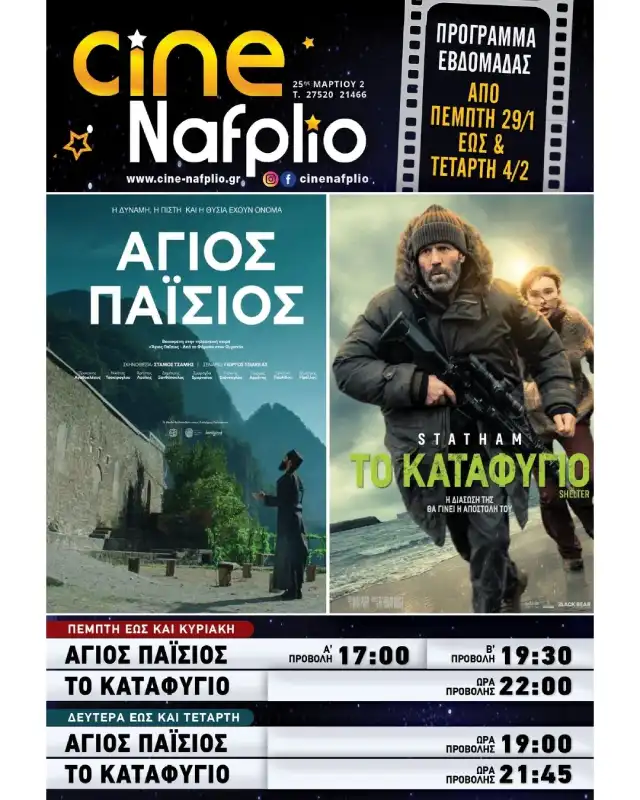 Cine Nafplio: Άγιος Παΐσιος - Το Καταφύγιο