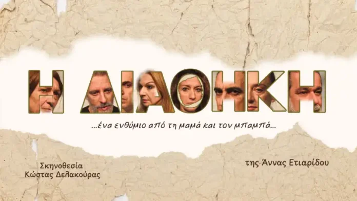 «Η Διαθήκη» της Άννας Ετιαρίδου στο Θέατρο Βαφείο