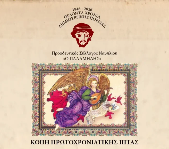 “Ο Παλαμήδης” κόβει την πίτα του