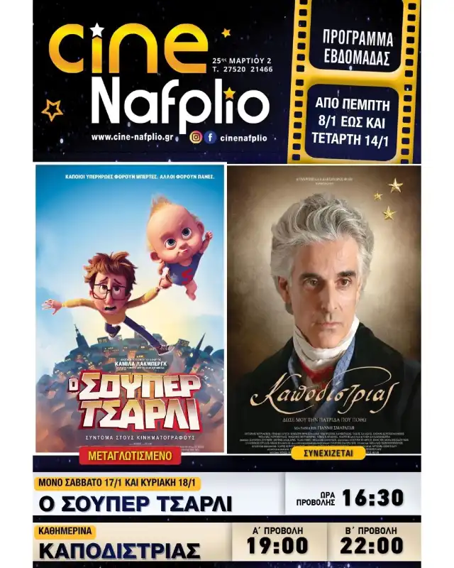 Cine Nafplio: O Σούπερ Τσάρλι - Καποδίστριας