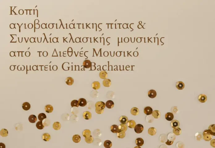 «Ο Δαναός» κόβει την πίτα του