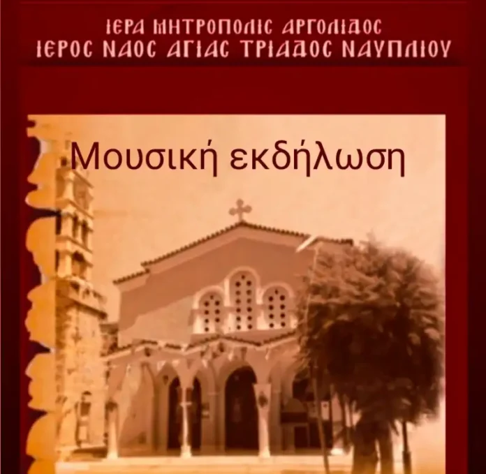 Μουσική Εκδήλωση στον Ιερό Ναό Αγίας Τριάδος Ναυπλίου