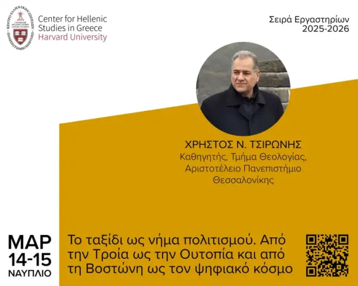 Το ταξίδι ως νήμα πολιτισμού. Από την Τροία ως την Ουτοπία και από τη Βοστώνη ως τον ψηφιακό κόσμο