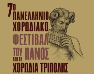 7ο Πανελλήνιο Χορωδιακό Φεστιβάλ του Πανός