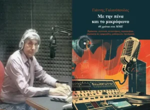 Με την πένα και το μικρόφωνο… Βιογραφική παρουσίαση Γιάννη Γαλανόπουλου