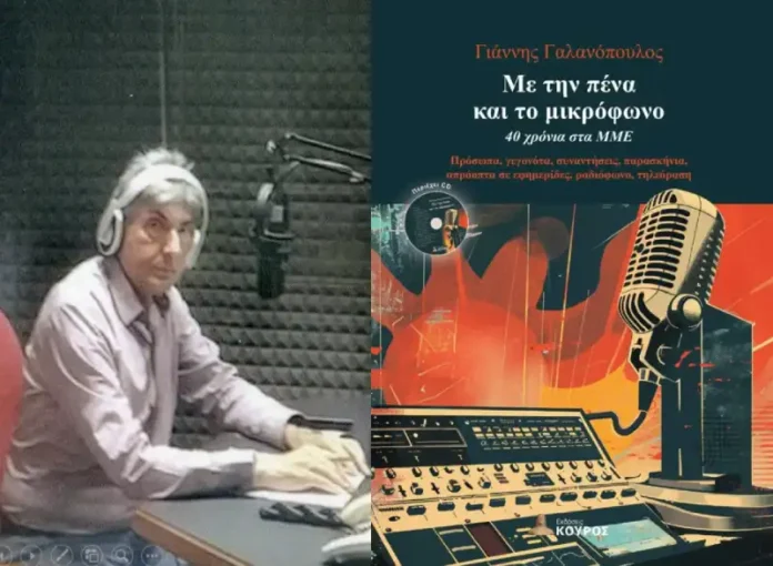 Με την πένα και το μικρόφωνο… Βιογραφική παρουσίαση Γιάννη Γαλανόπουλου