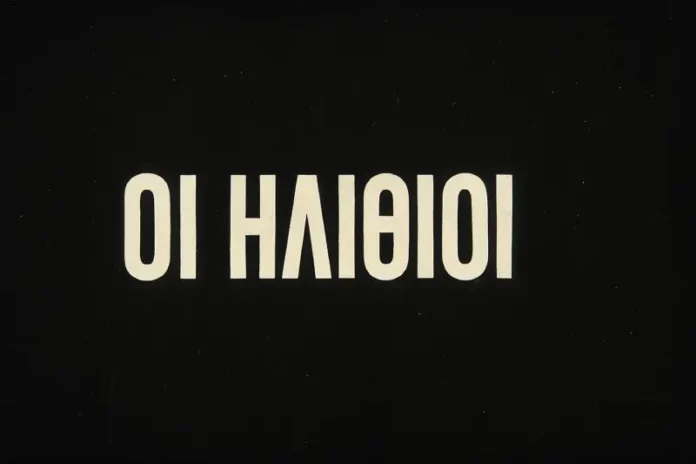 ηλίθιος