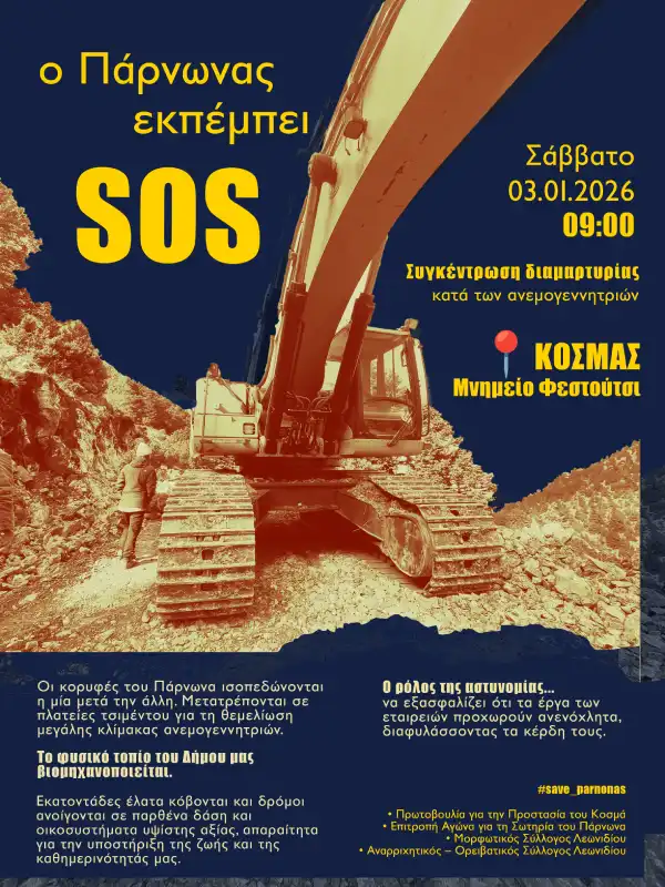 Συγκέντρωση διαμαρτυρίας στον Κοσμά Αρκαδίας κατά του αιολικού έργου