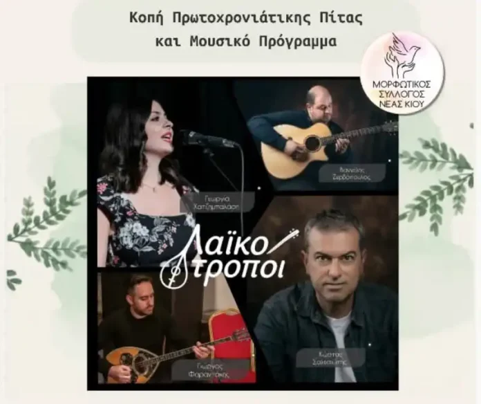 Κοπή Πρωτοχρονιάτικης Πίτας Μορφωτικού Συλλόγου Νέας Κίου