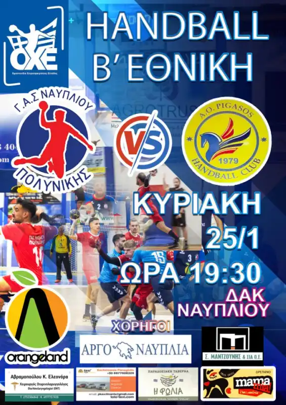 Ο Πολυνίκης Ναυπλίου υποδέχεται τον Πήγασο Κυψέλης