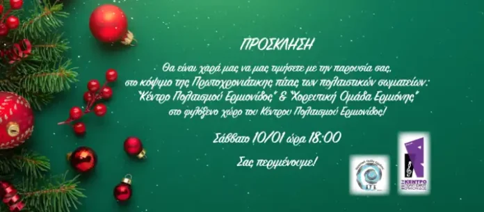 Κοπή πίτας: Χορευτική Ομάδα Ερμιόνης - Κέντρο Πολιτισμού Ερμιονίδος